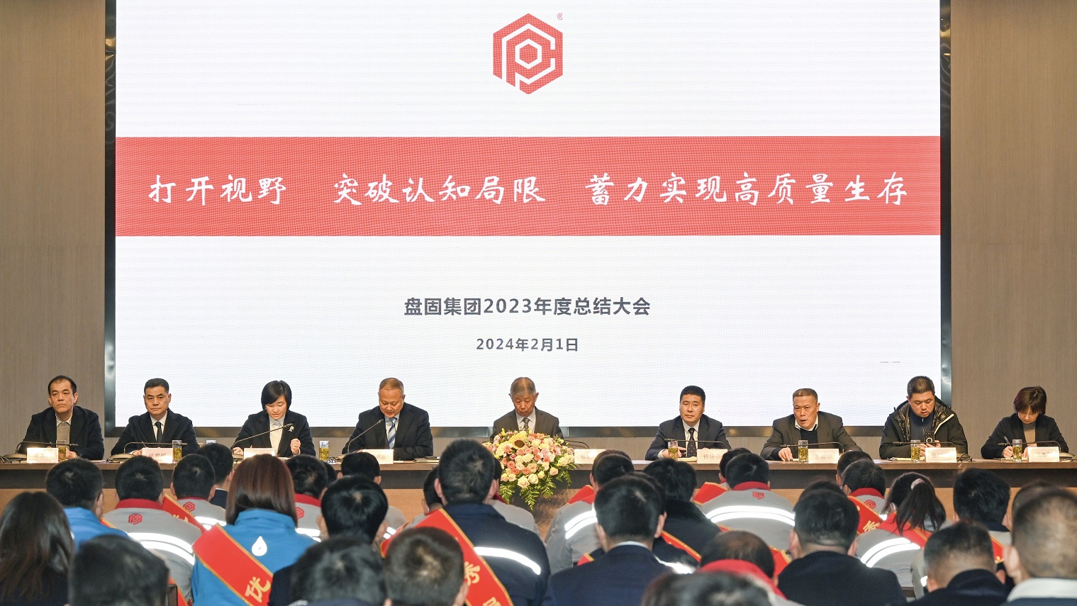 打开视野，突破认知局限，蓄力实现高质量生存                        ——盘固集团2023年年终总结大会