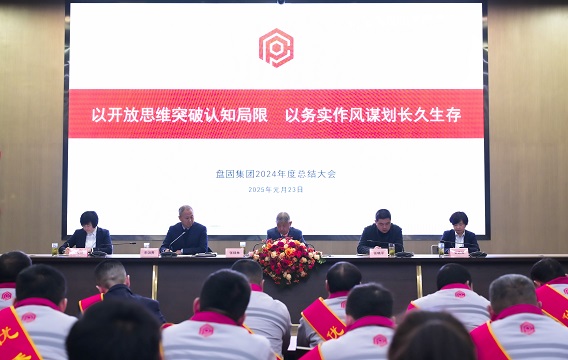 以开放思维突破认知局限，以务实作风谋划长久生存 ——盘固集团2024年年终总结大会